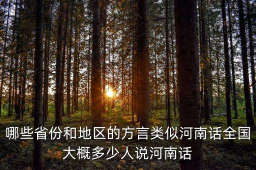 邢臺話怎么說河南話,全國大概多少人說河南話