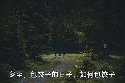 冬至，包餃子的日子，如何包餃子