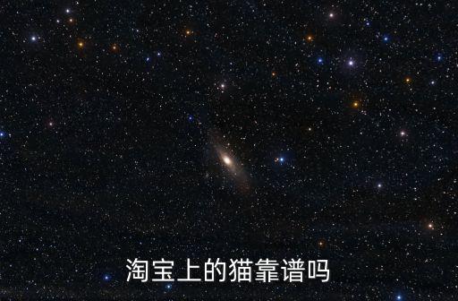 淘寶上的貓靠譜嗎