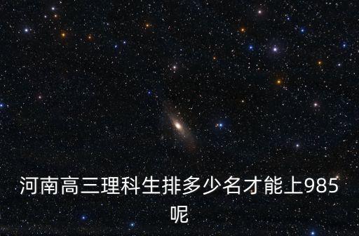 河南高三理科生排多少名才能上985呢