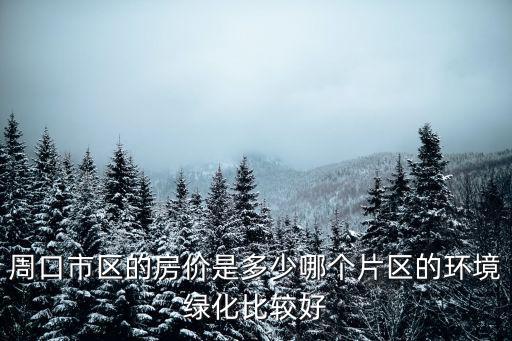 周口汽車站附近房價多少錢,周口東區房價多少
