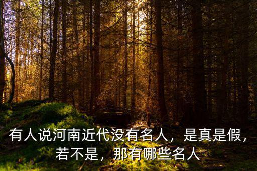 河南多少名人,有人說河南近代沒有名人