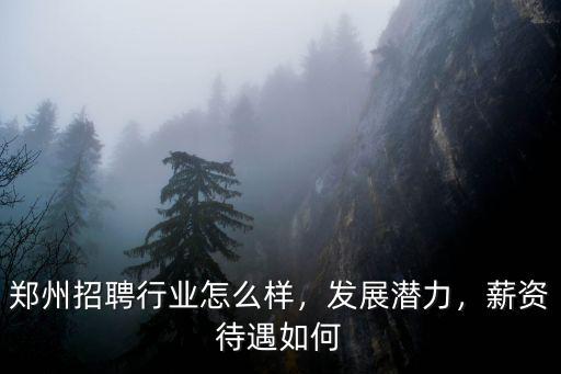 鄭州優(yōu)車待遇怎么樣,真實(shí)待遇怎么樣