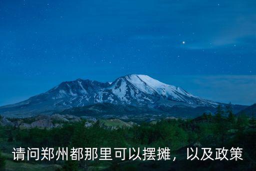 請問鄭州都那里可以擺攤，以及政策