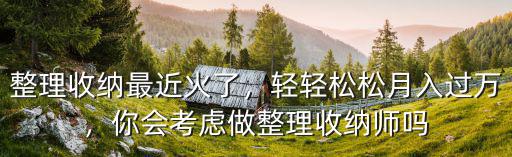 整理收納最近火了，輕輕松松月入過萬，你會考慮做整理收納師嗎