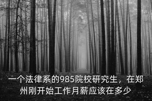 鄭州研究生工資多少錢一個月多少錢,工資大概能到多少錢