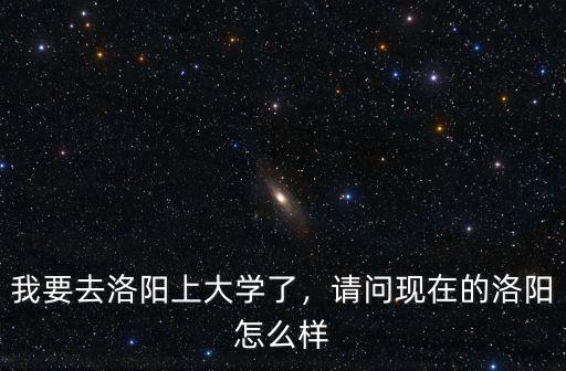 洛陽古縣村怎么樣,洛陽河洛古城怎么樣