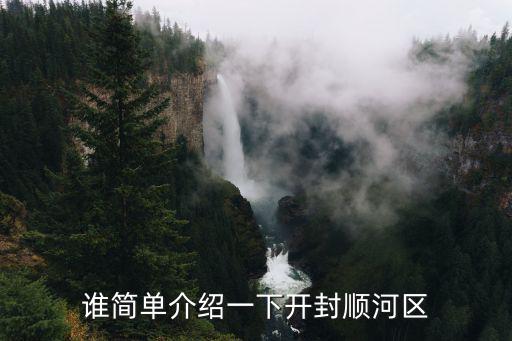 開封順河回族區在哪里,誰簡單介紹一下開封順河區