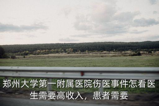 鄭州大學第一附屬醫院傷醫事件怎看醫生需要高收入，患者需要