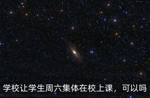 學校讓學生周六集體在校上課，可以嗎