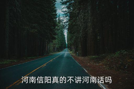 河南信陽真的不講河南話嗎