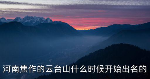 河南焦作發動奇跡怎么樣6,焦作經濟怎么樣