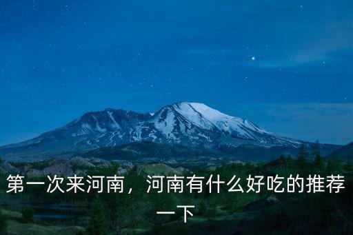 第一次來河南，河南有什么好吃的推薦一下