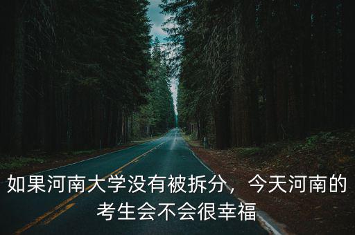 河南大學被拆分了多少次,如果河南大學沒有被拆分