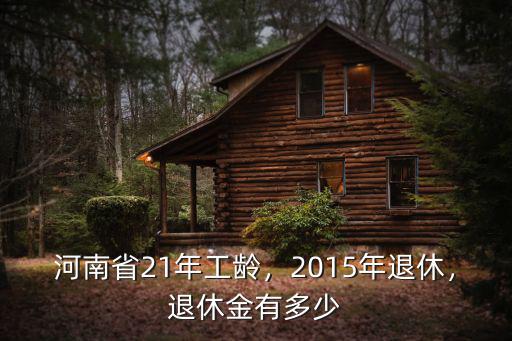 河南省退休工資發多少,在河南省退休工資6600元