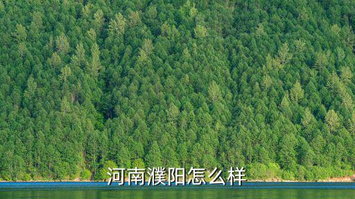 河南濮陽怎么樣