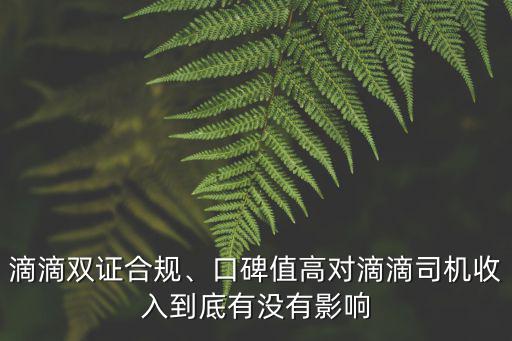 滴滴雙證合規、口碑值高對滴滴司機收入到底有沒有影響