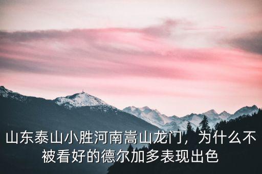 河南嵩山vs山東泰山在哪里打,山東泰山VS河南嵩山龍門