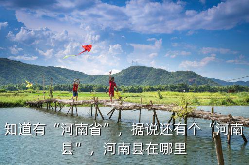 河南彭橋村在哪里,河南地在哪里