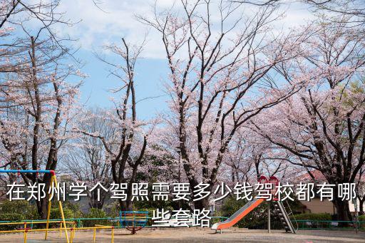 鄭州強仔駕校怎么樣,鄭州中心駕校怎么樣