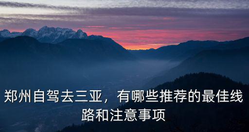 從鄭州開(kāi)車到三亞得花多少油錢,開(kāi)車從鄭州到三亞