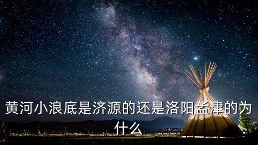孟津是洛陽哪里人,洛陽孟津驚現雞鳴3地之處