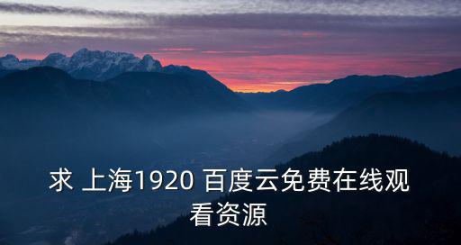 求 上海1920 百度云免費在線觀看資源