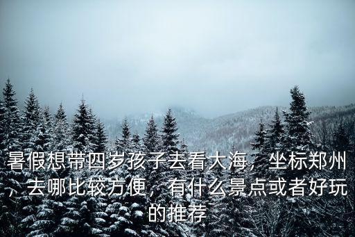 鄭州帶孩子吃飯去哪里,陪孩子去哪里玩比較好