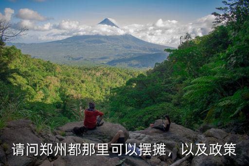 鄭州擺攤去哪里辦證,請問鄭州都那里可以擺攤