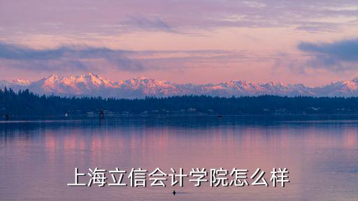 上海立信，上海立信的工商管理如何呢很著急啊