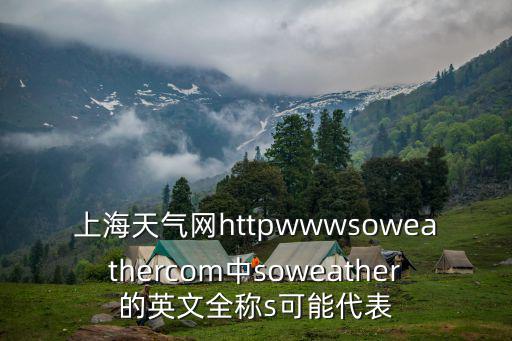 上海天氣網httpwwwsoweathercom中soweather的英文全稱s可能代表