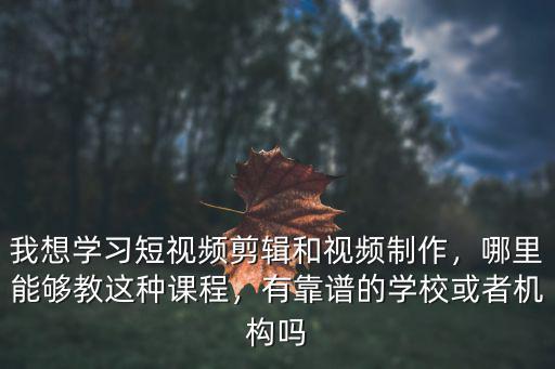 南陽哪里可以學視頻剪輯制作,想學視頻制作