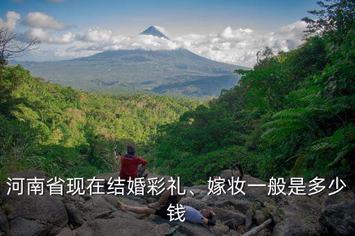 河南嫁閨女有陪嫁多少錢,女兒出嫁一般陪嫁多少錢