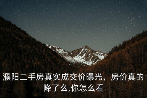 濮陽現在哪里的二手房子便宜,濮陽的二手房比新房還貴