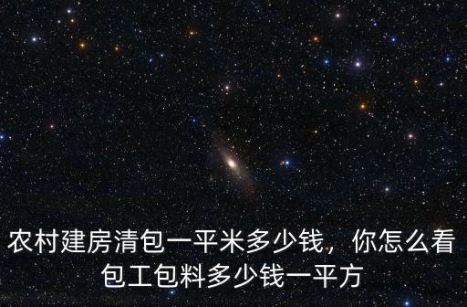 南陽農村建房包工多少錢一個平方,包工包料多少錢一平方
