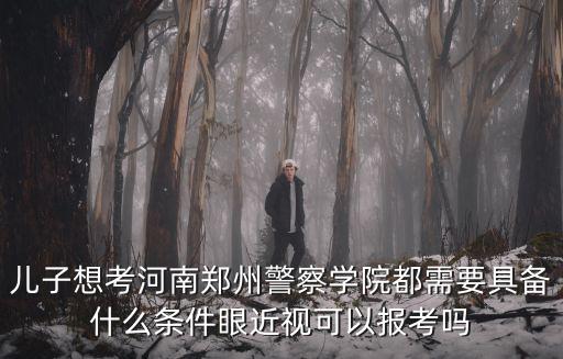 河南警察學(xué)院需要多少分?jǐn)?shù)都能考上去上學(xué),河南警察職業(yè)學(xué)院好考嗎