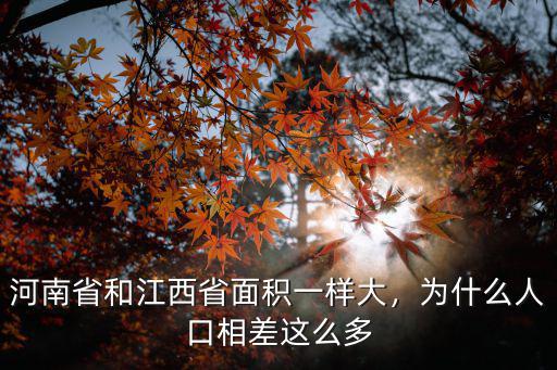 河南省和江西省面積一樣大，為什么人口相差這么多