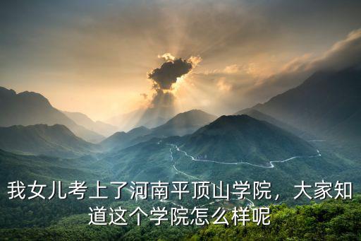 平頂山學(xué)院三下鄉(xiāng)怎么報名,平頂山學(xué)院怎么樣