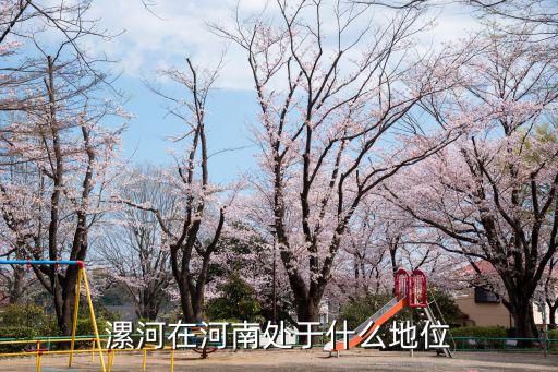 河南漯河四個湖在哪里,河南漯河過年期間
