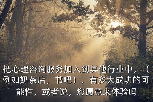 濮陽哪里有免費的心理咨詢服務,哪里有心理咨詢