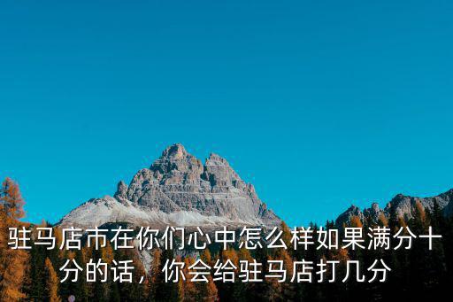 駐馬店農(nóng)村怎么樣,駐馬店市在你們心中怎么樣
