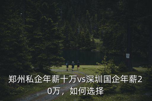 鄭州20萬薪酬跳槽去上海要多少,是去鄭州好還是去上海好