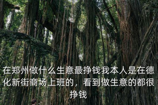 鄭州哪里可以找做生意的地方,鄭州有哪些可以擺地攤的地方