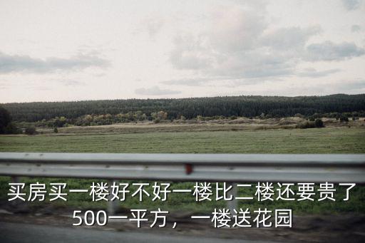 許昌哪里的房子一樓送花園,一樓贈送南北花園