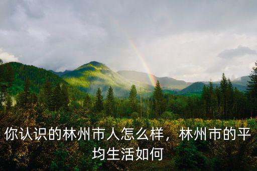 河南省林州市哪里一招人,你認識的林州市人怎么樣
