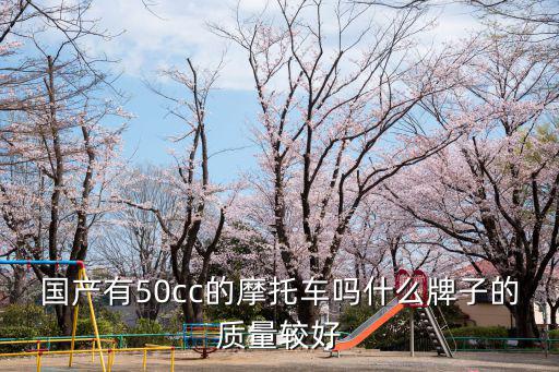 鄭州50cc以下的摩托車哪里賣,國(guó)產(chǎn)有50cc的摩托車嗎