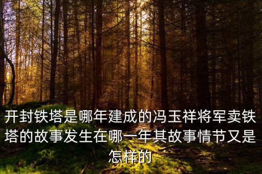 開封鐵塔是怎么建造的,開封鐵塔是哪年建成的