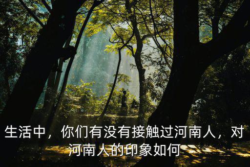 怎么婉轉(zhuǎn)的說河南人不好,很多人說河南人不好