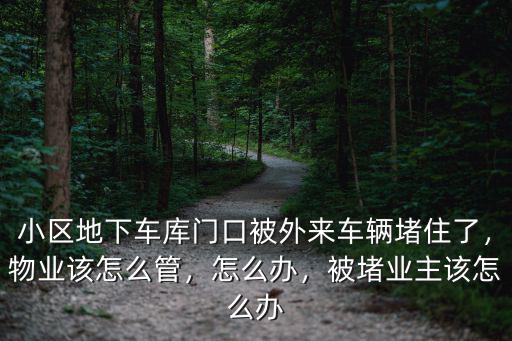 商丘車(chē)位堵塞怎么辦,被堵業(yè)主該怎么辦