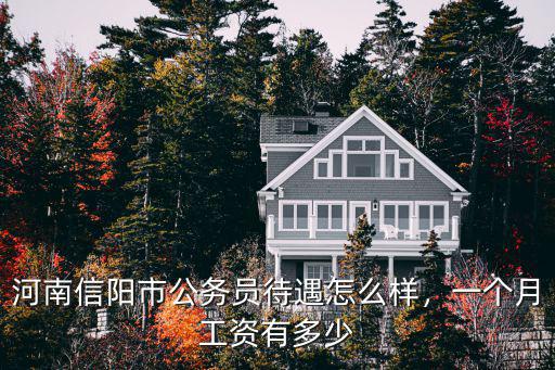 河南信陽(yáng)市公務(wù)員待遇怎么樣，一個(gè)月工資有多少